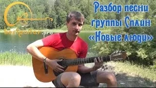 Сплин - Новые люди (разбор на гитаре, аккорды, бой, текст)