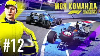 БОЛЬШОЙ ШАГ ВПЕРЕД - F1 2021 Моя команда #12