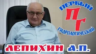 Интервью с гидрологом - Лепихин Анатолий Павлович