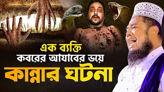 এক ব্যক্তি কবরের আযাবের ভয়ে কান্নার ঘটনা | ক্বারী রুহুল আমিন সিদ্দিকী