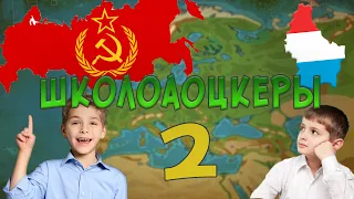 ШКОЛОАОЦКЕРЫ #2- СОЗДАНИЕ СССР И ЛЮКСЕМБУРГ