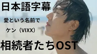 日本語字幕　相続者たちOST　愛という名前で　Ken(VIXX)　In the Name of Love