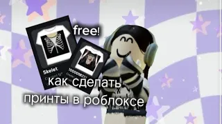 как сделать принт в роблоксе? free!♡