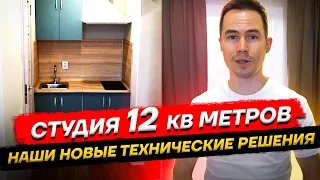 Дизайн студии 12 квадратных метров. Флиппинг. Как инвестировать в недвижимость