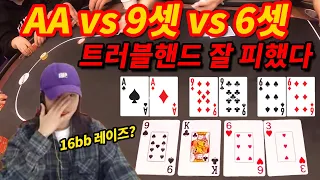 [홀덤] AA vs 9셋 vs 6셋 16bb 레이즈?? 트러블핸드 잘 피했다!! (가락 ES스튜디오 우승도전 1편)