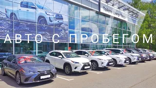 АВТО С ПРОБЕГОМ ТРЕЙД-ИН LEXUS ES 250 RX 300 NX 200 LX 570 TOYOTA LAND CRUISER 200 ТОЙОТА ЛЕКСУС БУ