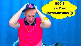 КУПИЛ ДВОЙКУ по МАТЕМАТИКЕ???? МЕСТЬ БОТАНОВА.  МАСИКИ