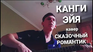 КАНГИ - ЭЙЯ (КАВЕР ОТ СКАЗОЧНОГО РОМАНТИКА)