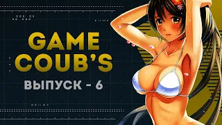 GAME COUB | Выпуск - 6 (Игровые коубы)