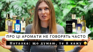 НЕТИПОВІ АРОМАТИ. Ex Nihilo, Xerjoff, Ormonde Jayne, BeauFort, Nicolai, Estee Lauder, Acqua di Parma