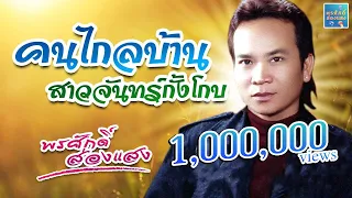 คนไกลบ้าน - สาวจันทร์กั้งโกบ  l พรศักดิ์ ส่องแสง