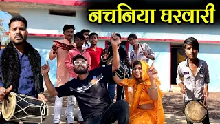 नचनिया घरवाली | Nachaniya Gharwali Bundeli Comedy | Kakku Ki Comedy |