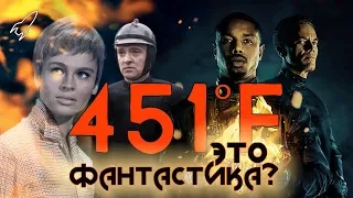 451 градус по Фаренгейту. О романе Рэя Брэдбери и его экранизациях (Это фантастика?) [RocketMan]