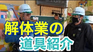 解体屋さんの道具紹介！皆のこだわりの道具たちをチエックします！