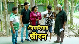 টোকাইয়ের জীবন । Tokayer Jibon । Bangla Natok । নাটক । বাংলা নাটক  । Tonima । Nazmul । Nahin tv