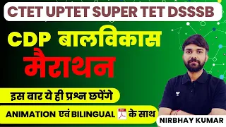 CDP (Child Development) | मैराथन | CTET/UP TET/SUPER TET/ DSSSB 2023 | Nirbhay Kumar