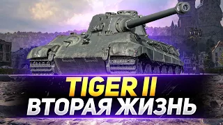 TIGER II - НОВАЯ ЖИЗНЬ КОРОЛЕВСКОГО ТИГРА!