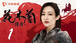 花木兰传奇 01 | The Story of Mulan 01（王鸥、郭品超、侯梦瑶、吕良伟 领衔主演）