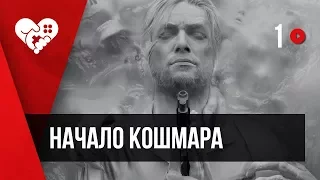 Начало кошмара | The Evil Within 2 #1