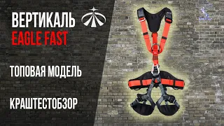 Привязь Eagle Fast Вертикаль. Краштестобзор.