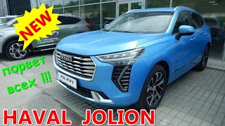 HAVAL  JOLION   НОВЫЙ БЕСТСЕЛЛЕР РЫНКА