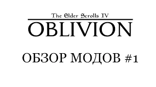 [Обзор модов] #1 TES 4 Oblivion - Золотая броня