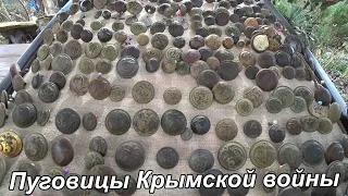 Пуговицы Крымской войны(1853-1856) | Buttons of the Crimean War (1853-1856)