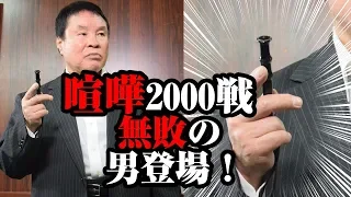 【喧嘩2000戦無敗!神業の護身手裏剣術!】西村社長の“実戦”護身の技