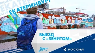 Выезд с «Зенитом»: Екатеринбург