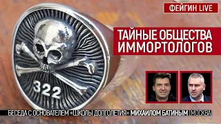 Тайные общества иммортологов. Беседа с основателем "Школы долголетия" Михаилом Батиным