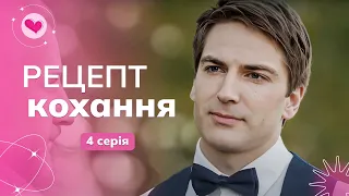 СЕРІАЛ 2023! Відмінили весілля, бо він полюбив кухарку, а вона дворецького! РЕЦЕПТ КОХАННЯ. 4 серія