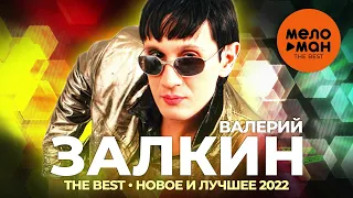 Валерий Залкин - The Best - Новое и лучшее 2022