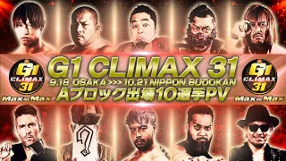 【新日本プロレス】G1 CLIMAX 31 Aブロック出場10選手PV【9.18大阪〜10.21日本武道館】