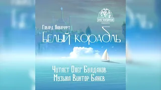 ГОВАРД Ф  ЛАВКРАФТ - Белый корабль. Аудиокнига. Читает Олег Булдаков