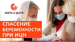 🤱 Удачное сохранение беременности при Истмико-цервикальной недостаточности. ИЦН при беременности.18+