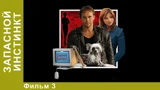 Запасной инстинкт. 3 Серия. Сериал. Детективы.  StarMedia