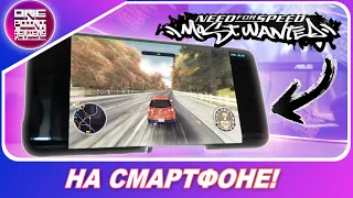 Need For Speed: Most Wanted / Underground - НА ВАШЕМ ТЕЛЕФОНЕ! / Как скачать?