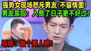 男友低头讲话 强势女友现场发难：给我把头抬起来！男友：太憋屈了！《爱情保卫战》精简版