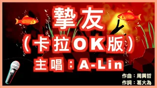 摯友 - A-Lin 🎤【 Karaoke 拼音字幕伴奏版 】純音樂卡拉OK｜拼音歌詞  (Chinese/Pinyin) 『 我們不討論的關係 很接近卻不是愛情 擁有無數交集 要丟棄太可惜 』