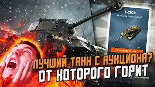 Т-2020 После КРУТОГО АПА- Реально стало лучше? ПОЛУЧИ Его на аукционе! / Wot Blitz