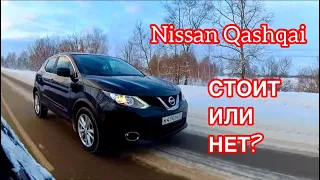 ОБЗОР NISSAN QASHQAI 2017. РЕАЛЬНЫЙ ОТЗЫВ ВЛАДЕЛЬЦА. ТЕСТ ДРАЙВ НИССАН КАШКАЙ