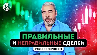 Разбор сделок трейдеров с Александом Герчиком