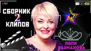 ЛЯЛЯ РАЗМАХОВА - СБОРНИК КЛИПОВ № 2 | ЛУЧШЕЕ