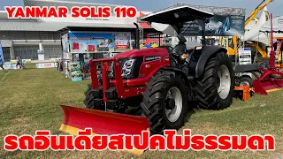 ญี่ปุ่น-อินเดีย กับรถแทรกเตอร์ที่มีชื่อว่า YANMAR SOLIS รุ่น 110