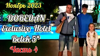 🌞4. Рыбный и поздний ужин, поздний завтрак, вечера в Dobedan (Alva Donna) Exclusive Hotel Belek 5*