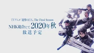 【告知映像】TVアニメ「進撃の巨人」The Final Season　NHK総合にて2020年秋 放送予定