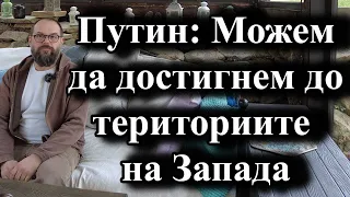 Путин: Можем да достигнем до териториите на Запада