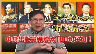 (中字)中共出版黨領導人100句金句！誰佔比最多？習大大最貼地氣？〈蕭若元：理論蕭析〉2021-05-03