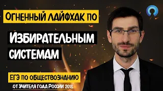 Огненный лайфхак по ИЗБИРАТЕЛЬНЫМ СИСТЕМАМ на ЕГЭ по обществознанию