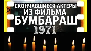 ОНИ БЫЛИ НАШИМИ КУМИРАМИ БУМБАРАШ "1971"